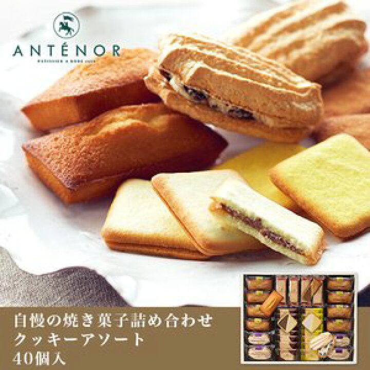 楽天市場 お年賀 クッキー アソート40個入ダックワーズ フィナンシェ ラングドシャ チョコ レモン レーズン アンテノール ギフト 贈答品 出産内祝 内祝 スイーツ ブランド 百貨店 三越 大丸 贈り物 個包装 職場 お返し 菓子折り 帰省 挨拶 アンテノール楽天市場店