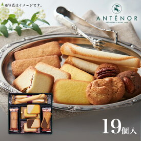 お中元 エスプリ・アンテノール 19個入 ※アンテノール 公式 クッキー ラングドシャ チョコ レモン 詰め合わせ ギフト 贈答品 詰め合わせ 出産内祝 結婚御祝 内祝 スイーツ 焼き菓子 百貨店 大丸 三越 贈り物 個包装 職場 菓子折り 異動 退職 卒業