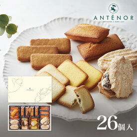 一番人気 クッキーアソート 26個入※アンテノール 公式 ダックワーズ フィナンシェ ラングドシャ チョコ レモン レーズン アンテノール 公式 ギフト 贈答品 内祝 焼き菓子 百貨店 三越 贈り物 個包装 職場 お返し 菓子折 お祝い 帰省 挨拶 異動 退職 ご挨拶