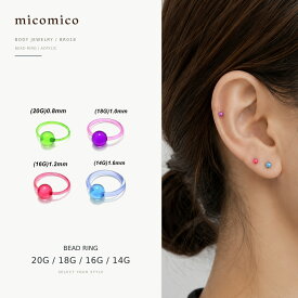 ボディピアス UVビーズリング (20G)0.8mm / (18G)1.0mm / (16G)1.2mm / (14G)1.6mm｜UVアクリル
