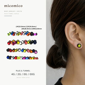 ボディピアス UVプラグ (4G)5.0mm / (2G)6.0mm / (0G)8.0mm / (00G)10mm｜UVアクリル