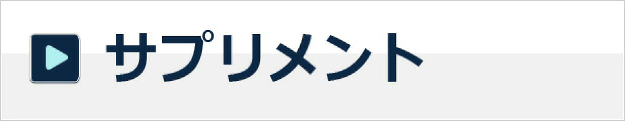 サプリメント