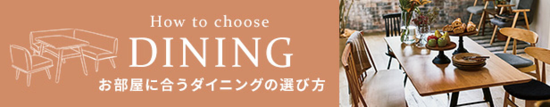 ダイニングテーブルの選び方
