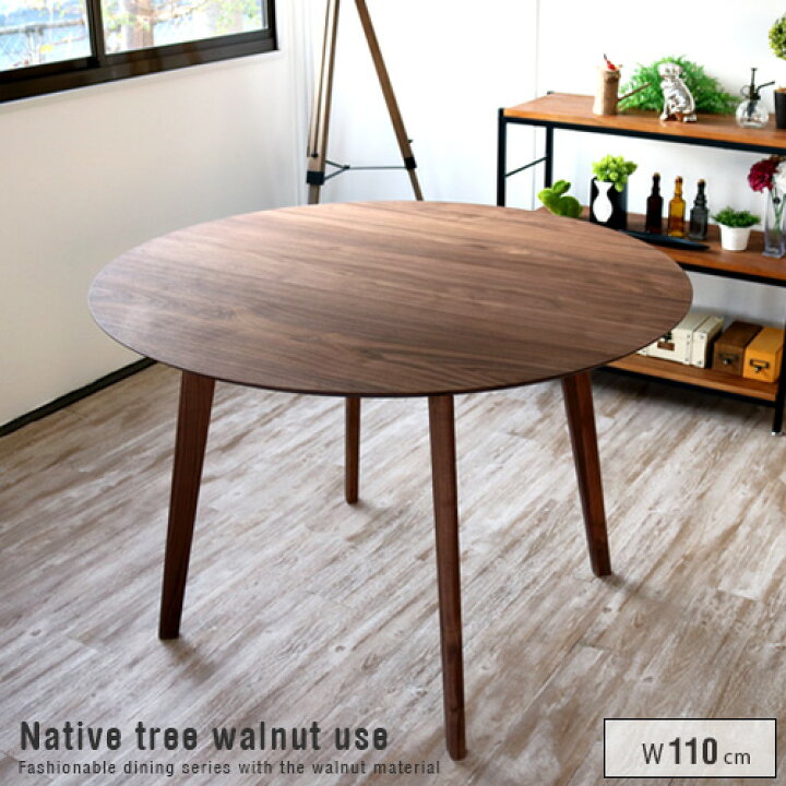 楽天市場】ダイニングテーブル ウォールナット 無垢 丸テーブル 円形  