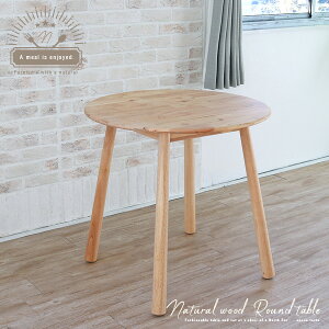 ダイニングテーブル 北欧風 丸テーブル 天然木 80cm 2人掛け 無垢材 木製 木目調 テーブル 丸 円形 丸型 円卓 2人用 ナチュラル カフェテーブル カフェ風 かわいい おしゃれ ダイニング 食卓用