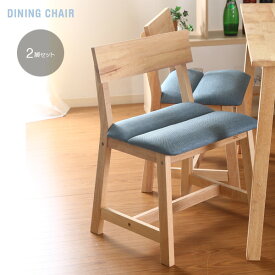 北欧風 ダイニングチェア 2脚セット 木製 天然木 座面ファブリック ブルー ナチュラルテイスト カントリー風 ダイニング用 椅子 イス ダイニングチェアー シンプル 爽やか おしゃれ かわいい