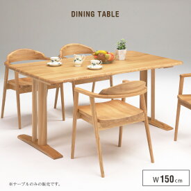 【送料込】 ダイニングテーブル 150 木製 北欧風 長方形 カフェテーブル テーブル単品 天然木 タモ材 無垢材 ナチュラル カントリー調 4人 4人掛け モダン 新生活 リビングテーブル かわいい おしゃれ シンプル 150テーブル インテリア 送料無料 gkw