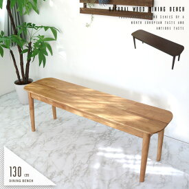 ダイニングベンチ 130cm 2人 北欧風 ベンチ 板座 無垢 木製 天然木 2人用 2人掛け 幅130cm ナチュラル ブラウン 長い ベンチチェア 椅子 イス ダイニング用 食卓 屋外 アンティーク風 カントリー風 人気 おすすめ おしゃれ 送料無料
