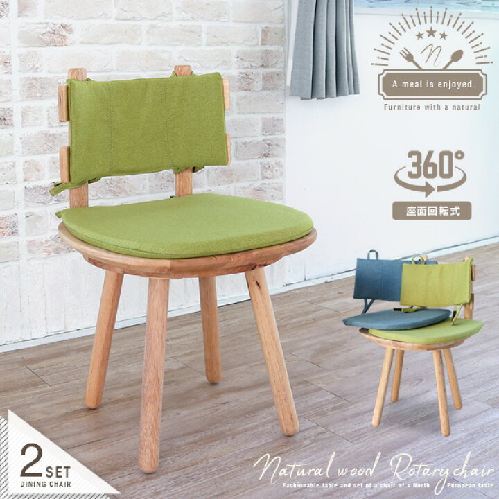 楽天市場 回転式 ダイニングチェア 2脚セット 北欧風 無垢 木製 天然木 おしゃれ グリーン ブルー クッション付き 板座 回転椅子 カバーリング 着せ替え ダイニングチェアー かわいい 人気 家具通販 Antico アンティコ 楽天市場 回転式 ダイニングチェア 2脚セット 北欧風 無垢 木製 天然木 おしゃれ グリーン ブルー クッション付き 板座 回転椅子 カバーリング 着せ替え ダイニングチェアー かわいい 人気 家具通販 Antico アンティコ