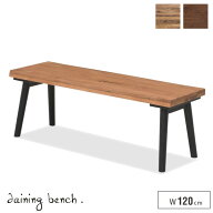 【送料込】 ダイニングベンチ 木製 120cm 2人用 コンパクト 天然木 北欧風 オーク 無垢 和モダン ベンチ…