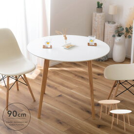 ラウンドテーブル 90cm 丸テーブル ダイニングテーブル 2人用 木製 天然木 ホワイト ナチュラル コーヒーテーブル カフェテーブル 丸形テーブル シンプル インテリア コンパクト モダン おしゃれ 送料無料