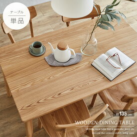 ダイニングテーブル 4人 135 単品 北欧風 4人掛け用 4人用 北欧 おしゃれ タモ 無垢 天然木 タモ材 無垢材 総無垢 木製 ナチュラル 和風モダン カントリー シンプル テーブル 幅135cm かわいい 人気 おすすめ gkw