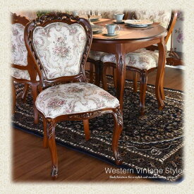 西洋風 アンティーク ダイニングチェア 猫脚 ヨーロピアン マホガニー おしゃれ ブラウン ヨーロッパ家具風 バロック調 ロココ調 エレガンス クラシック 高級感 レトロ調
