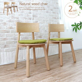 木製チェア 北欧風 2脚セット グリーン ベージュ おしゃれ かわいい ダイニングチェア 無垢 木製 天然木 丸い座面 クッション付き 完成品 無垢材 肘なし 板座 コンパクト ナチュラル 椅子 イス