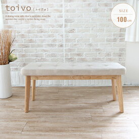 北欧 ダイニングベンチ toivo 100cm 2人 おしゃれ 北欧風 2人掛け コンパクト 木製 天然木 無垢 無垢材 木 ナチュラル ベージュ ダイニング ベンチ 椅子 チェア インテリア 自然派 かわいい おすすめ 人気