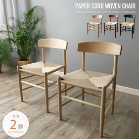 ダイニングチェア 2脚セット ペーパーコード ジャパンディスタイル 和風モダン 北欧風 ナチュラル ブラウン ブラック アジアンテイスト 木製 天然木 チェア 椅子 おしゃれ かわいい コンパクト gkw
