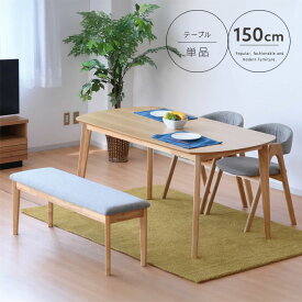 【送料込】 ダイニンテーブル 4人用 150 木製 ナチュラル カフェ風 テーブル単品 カフェテーブル コーヒーテーブル シンプル 北欧テイスト カジュアル かわいい 新生活 送料無料 インテリア gkw