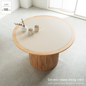 円形 セラミック ダイニングテーブル 丸 4人掛け 単品 北欧風 ホワイト ナチュラル 丸テーブル おしゃれ カフェ風 円柱 100cm 天然木 無垢 木製 木目 テーブル 4人用 かわいい gkw