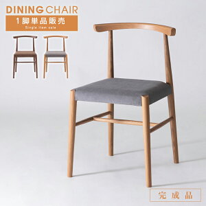 ダイニングチェア 1脚 単脚 完成品 天然木 軽量 おしゃれ オーク ダイニング 布地 食卓椅子 無垢 木製チェア 木製 チェア 椅子 ダイニングチェアー ダイニング椅子 曲げ木風 木目 デザイナー