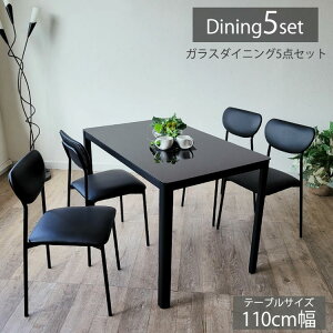 ガラステーブル 110 ダイニングテーブルセット 4人用 5点 北欧風 高級感 ブラック ダイニングセット コンパクト 無垢 シンプル モダン スタイリッシュ 四人用 省スペース 新生活 送料無料 イ