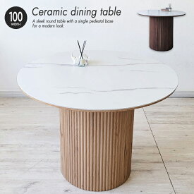 ダイニングテーブル 丸 円形 おしゃれ デザイン かわいい セラミック 天板 ホワイト 100cm 円柱脚 一本脚 アンティーク風 ブラウン 北欧風 ナチュラル デザイナーズ家具風 カフェ風 テーブル 2人用 3人用 4人用 単品 大型便