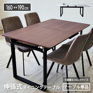 伸長式テーブル 単品 ダイニングテーブル 伸縮 160 - 190 簡単 伸長式 6人掛け 6人用 8人掛け ホワイト 白 ウォールナット おしゃれ 幅160cm 幅190cm 角丸 木目 シンプル 脚 黒脚 ブラック 北欧風 モ