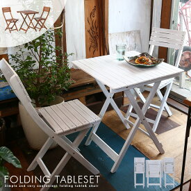 フォールディングテーブル＆チェア 3点セット 折り畳み 折りたたみ式 木製 天然木 ホワイト 白 ブラウン ガーデンテーブル ガーデンチェア コンパクト 持ち運び テラス 庭 おしゃれ