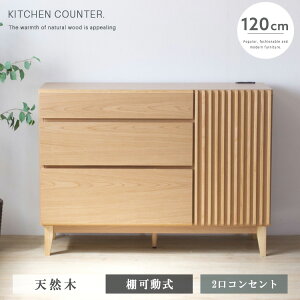 木製 無垢 120 食器棚」の人気商品一覧 | 安い商品を通販サイトから 