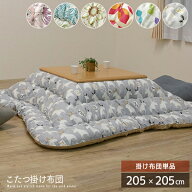 【送料込】 純国産 こたつ布団 約205×205cm 正方形 掛け布団単品 北欧風 カジュアル 日本製 アニマル 花…