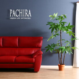 【送料込】 観葉植物 フェイク PACHIRA パキラ スタンダード 172cm 大型 造花 インテリア 植物 フェイクグリーン 人工観葉植物 作り物 リアル 大きめ 大きい 本物そっくり おすすめ おしゃれ かわいい プレゼント 送料無料