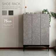 【送料込】 シューズボックス 石目調 75 下駄箱 靴箱 玄関収納 シューズラック シューズケース コンパク…