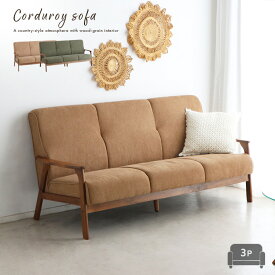 【送料込】 アンティーク風 三人掛け 3Pソファ コーデュロイ生地 3人掛けソファ カントリー調 肘掛け カフェ風 木製 木目 ベージュ グリーン オーク無垢材 シンプル モダン 新生活 送料無料 インテリア 大型便
