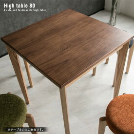 【送料込】 カフェテーブル 80 北欧風 木製 アンティーク風 正方形 ハイテーブル コーヒーテーブル リビングテーブル ネイルテーブル ウォールナット タモ 無垢材 シンプル モダン かわいい おしゃれ