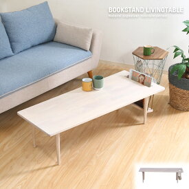 【送料込】 センターテーブル ブランコ 幅120 北欧風 木製 マガジンラック付き 天然木 ホワイトウォッシュ ナチュラルヴィンテージ リビングテーブル ローテーブル カフェテーブル シンプル デザイナーズ風 モダン かわいい カントリー調 コンパクト おしゃれ 送料無料