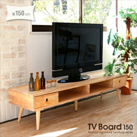 テレビボード 北欧風 幅150cm テレビ台 収納 ローボード 木製 天然木 無垢 ナチュラル 引き出し付き 薄型 tvボード tv台 150 カントリー風 北欧 一人暮らし おしゃれ かわいい 可愛い シンプル 送料無料