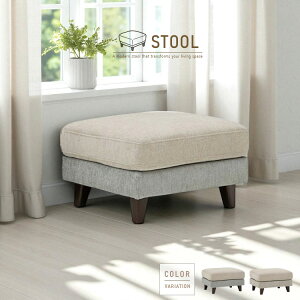 スツール オットマン カバーリング 北欧風 ファブリック 足置き ソファー用 おしゃれ ライトブラウン ライトグレー ツートーン かわいい ルンバ対応 お掃除ロボット対応 人気 おすすめ