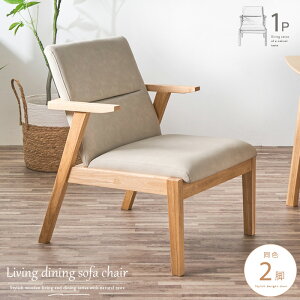 ダイニング ソファ 一人掛け 2脚セット おしゃれ ダイニングチェア 肘付き リビングダイニング兼用 リビングダイニングソファ 北欧風 ナチュラル ホワイト ブラウン レザーファブリック リ