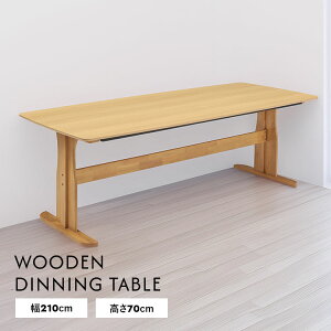 ダイニングテーブル 木製 210cm 天然木突板 オーク ウォールナット 北欧風 モダン シンプル おしゃれ 長方形 食卓テーブル 大型 ナチュラル ブラウン 無垢風 8人用 ファミリー リビング インテ