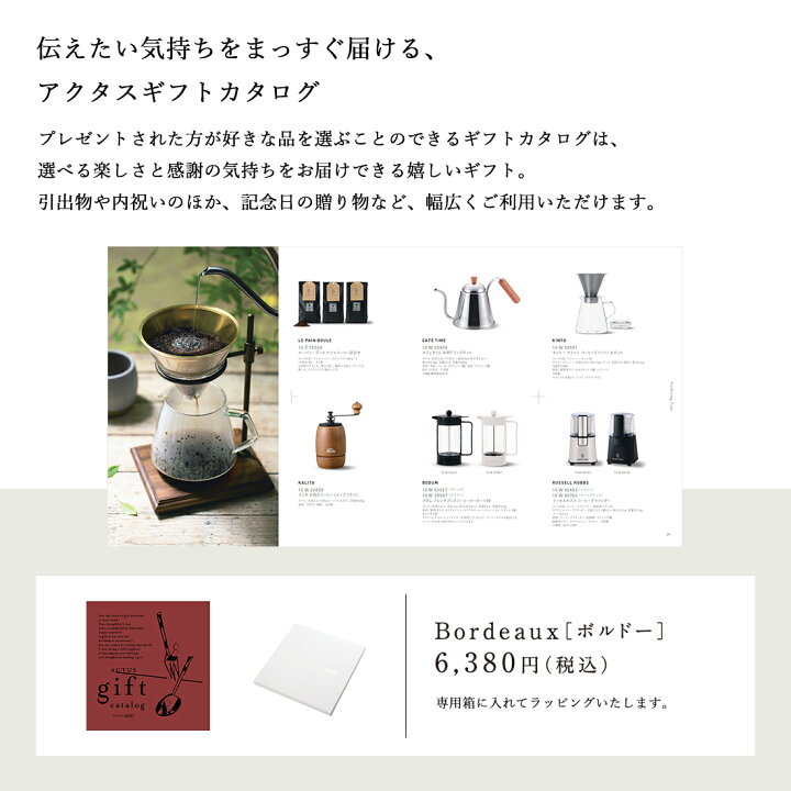 楽天市場 カタログギフト あす楽 送料無料 Actus Bordeaux ボルドー のし ラッピング メッセージカード無料 内祝い 結婚祝い 結婚内祝い 出産祝い 引き出物 カタログ ギフト グルメ おしゃれ 結婚 快気祝い 内祝 引出物 引越し祝い 引っ越し 新築祝い お返し