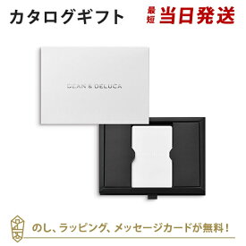 送料無料｜【カタログギフト あす楽】DEAN＆DELUCA e-order choice＜CHARCOAL-C(チャコール)＞ のし ラッピング メッセージカード無料｜内祝い 結婚祝い 出産祝い 引き出物 ギフト おしゃれ 結婚 快気祝い お返し 内祝 引出物 お祝い グルメ カードカタログ