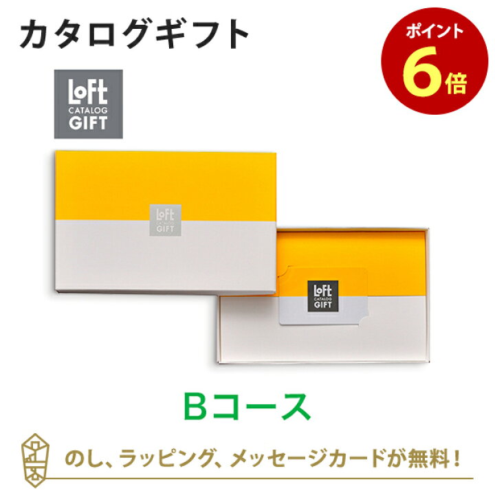 楽天市場 カタログギフト あす楽 送料無料 Loft Bコース のし ラッピング メッセージカード無料 内祝い 結婚祝い 結婚内祝い 出産祝い 引き出物 カタログ ギフト おしゃれ 結婚 快気祝い 内祝 引出物 引越し祝い 引っ越し 新築祝い お祝い お返し ロフト アン