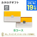【エントリーでポイント19倍】ロフト カタログギフト＜Bコース＞ 内祝い 結婚祝い 結婚内祝い 出産祝い 引き出物 カタログ ギフト おしゃれ 結婚 内祝 引出物 引越し祝い 引っ越し 新築祝い お祝い お返し LOFT