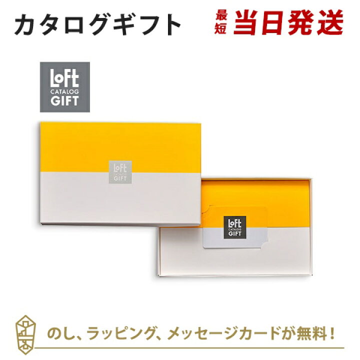 楽天市場 カタログギフト あす楽 送料無料 Loft Cコース のし ラッピング メッセージカード無料 内祝い 結婚祝い 結婚内祝い 出産祝い 引き出物 カタログ ギフト おしゃれ 結婚 快気祝い 内祝 引出物 引越し祝い 引っ越し 新築祝い お祝い お返し ロフト アン