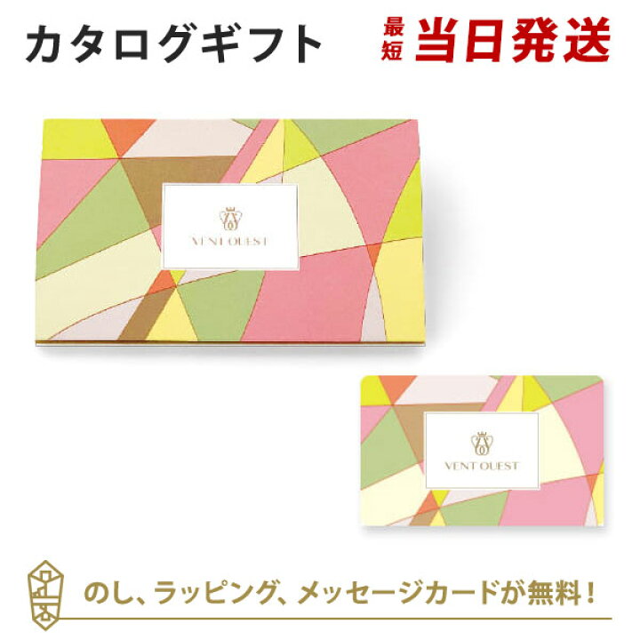 楽天市場 送料無料 カタログギフト 内祝い あす楽 Vent Ouest E Order Choice Cypres C シプレ のし ラッピング メッセージカード無料 ギフト おしゃれ 結婚 引き出物 内祝い 快気祝い 結婚祝い お返し 内祝 引出物 出産祝い 引越し祝い お祝い グルメ カード