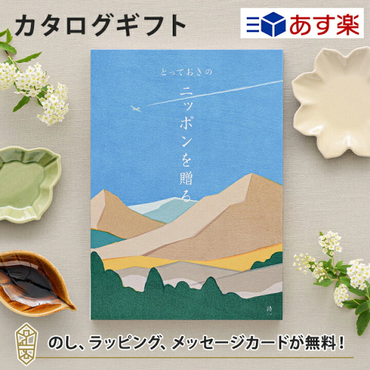 楽天市場 カタログギフト あす楽 送料無料 とっておきのニッポンを贈る 詩 うた のし ラッピング メッセージカード無料 内祝い ギフト おしゃれ 結婚 結婚内祝い 引き出物 内祝 快気祝い 結婚祝い お返し 引出物 出産祝い 引越し祝い アンティナギフトスタジオ