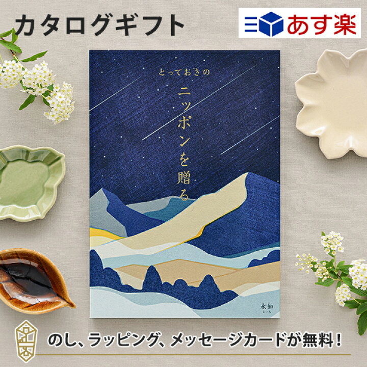 楽天市場 カタログギフト あす楽 送料無料 とっておきのニッポンを贈る 永知 えいち のし ラッピング メッセージカード無料 内祝い ギフト おしゃれ 結婚 結婚内祝い 引き出物 内祝 快気祝い 結婚祝い お返し 引出物 出産祝い 引越し祝い アンティナギフトスタジオ