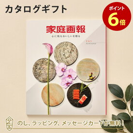 香典返し グルメ ギフトカタログ 家庭画報 すおう｜カタログギフト｜送料無料 内祝い 結婚内祝い 出産内祝い 新築内祝い 快気祝い グルメ おすすめ お祝い 御祝 退職 記念品 お返し 引出物 gift 贈答品 のし ラッピング