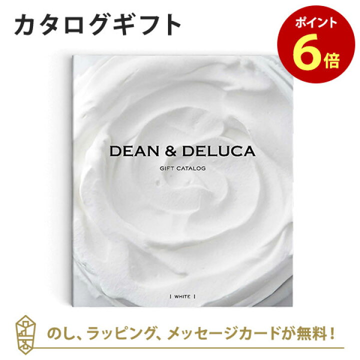 楽天市場 カタログギフト 送料無料 Dean Deluca ホワイト のし ラッピング メッセージカード無料 内祝い 結婚祝い 結婚内祝い 出産祝い 引き出物 カタログ ギフト おしゃれ 結婚 快気 内祝 引出物 引っ越し 新築 お祝い お返し ディーン アンド デルーカ アン