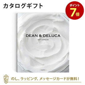 【ポイント7倍】DEAN＆DELUCA ギフトカタログ(ブックタイプ) ＜WHITE-BC(ホワイト-BC)＞ カタログギフト グルメ 内祝い 結婚祝い 結婚内祝い 出産祝い 引き出物 おしゃれ 結婚 快気 内祝 引出物 引っ越し 新築 お祝い お返し ディーン アンド デルーカ