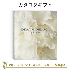 DEAN＆DELUCA ギフトカタログ(ブックタイプ) ＜PLATINUM-BC(プラチナ-BC)＞ カタログギフト グルメ 内祝い 結婚祝い 結婚内祝い 出産祝い 引き出物 おしゃれ 結婚 快気 内祝 引出物 引っ越し 新築 お祝い お返し ディーン アンド デルーカ